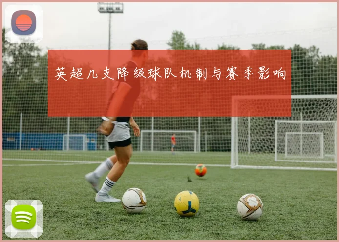 英超几支降级球队机制与赛季影响