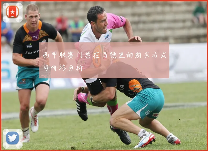西甲联赛门票在马德里的购买方式与价格分析