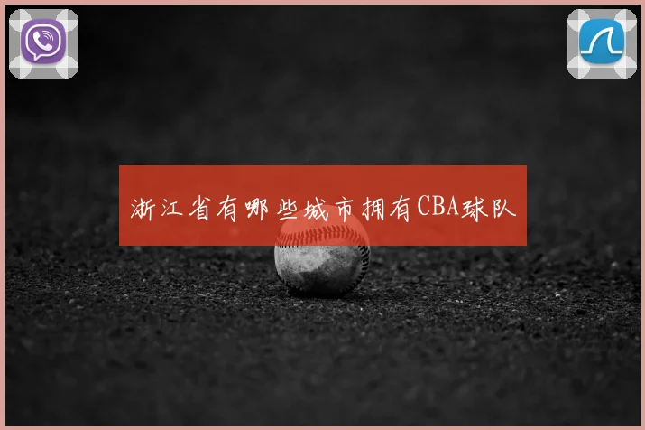 浙江省有哪些城市拥有CBA球队