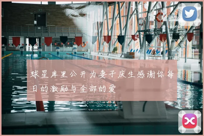 球星库里公开为妻子庆生感谢你每日的激励与全部的爱