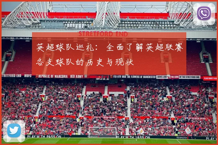 英超球队巡礼:全面了解英超联赛各支球队的历史与现状
