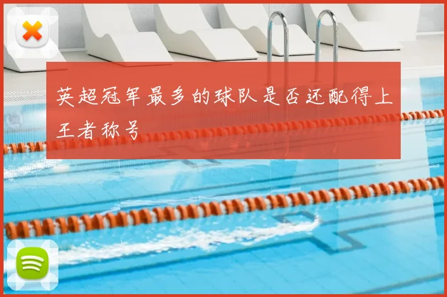 英超冠军最多的球队是否还配得上王者称号